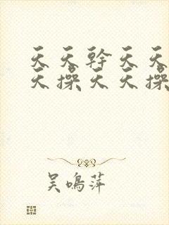 天天干天天爽天天操天天操天天插