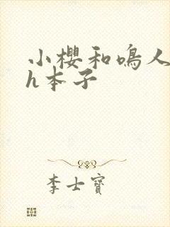 小樱和鸣人绅士h本子封面