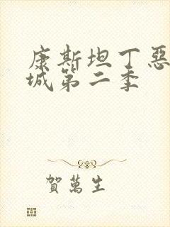 康斯坦丁恶魔之城第二季