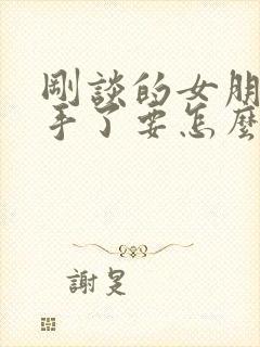 刚谈的女朋友分手了要怎么挽回封面