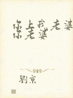 你上我老婆我上你老婆