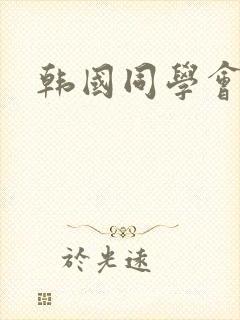韩国同学会出轨封面