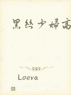 黑丝少妇高潮封面