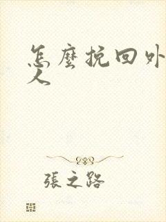 怎么挽回外遇男人