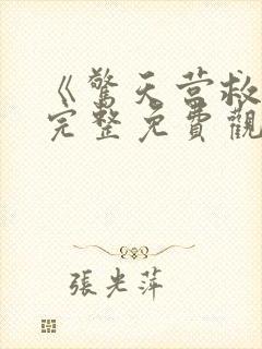 《惊天营救3》完整免费观看高清版