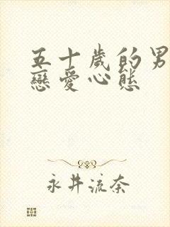 五十岁的男人谈恋爱心态