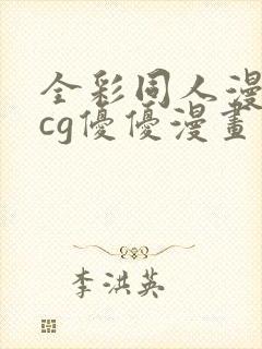 全彩同人漫画acg优优漫画