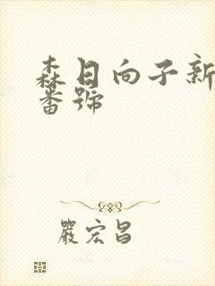 森日向子新作品番号