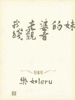 我老婆的妹妹在线观看封面