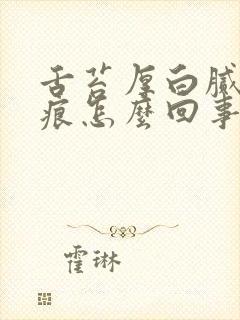 舌苔厚白腻有齿痕怎么回事