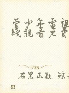 曾少年电视剧在线观看免费完整版