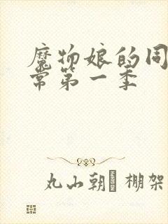 魔物娘的同居日常第一季