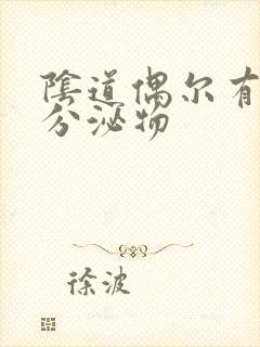 阴道偶尔有水样分泌物