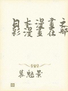 日本漫画之番全彩漫画在哪里看