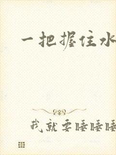 一把握住水蜜桃