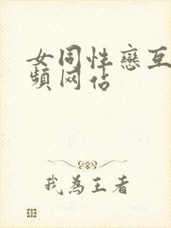 女同性恋互慰视频网站封面