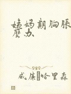 姨妈期胸胀痛怎么办