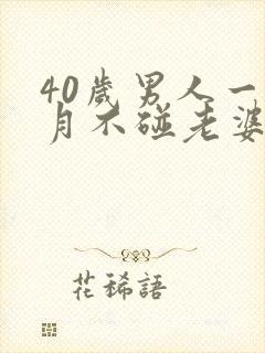 40岁男人一个月不碰老婆正常吗