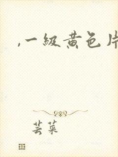 ,一级黄色片封面