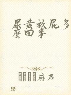 尿黄放屁多是怎么回事