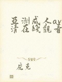 亚洲成人av高清在线观看封面