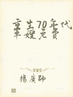 重生70年代小军嫂免费
