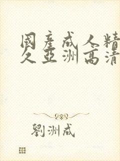 国产成人精品久久亚洲高清