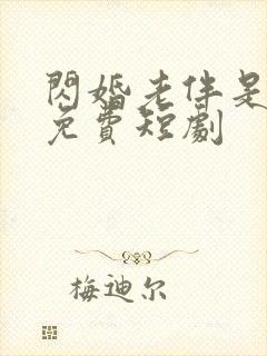 闪婚老伴是豪门免费短剧