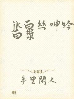 jk白丝呻吟流白浆