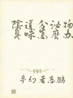 阴道分泌物有腥臭味怎么办封面