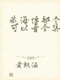 藏海传那个平台可以看全集