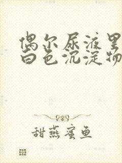 偶尔尿液里面有白色沉淀物怎么回事