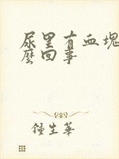 尿里有血块是怎么回事封面