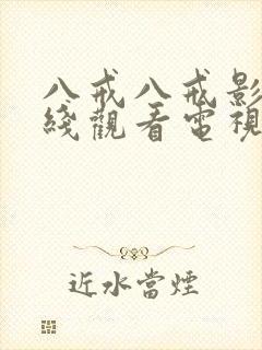 八戒八戒影视在线观看电视剧免费