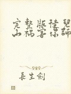 完整版徒儿,下山祸害你师姐去吧