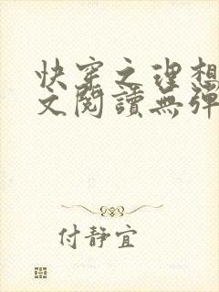 快穿之理想欲全文阅读无弹窗