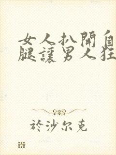 女人扒开自己的腿让男人狂桶30分钟封面