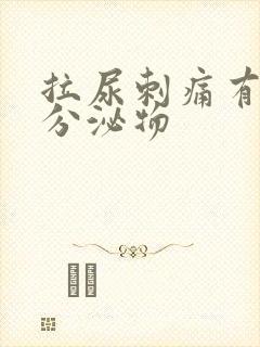 拉尿刺痛有黄色分泌物