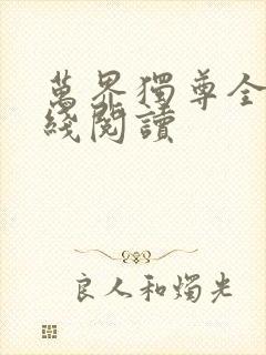 万界独尊全文在线阅读封面