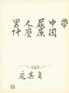 男人尿中带血是什么原因