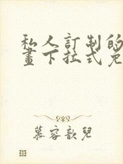 私人订制的你漫画下拉式免费