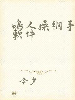 鸣人操纲手黄污软件封面