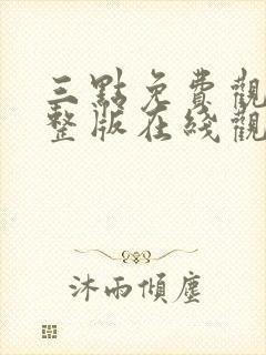 三点免费观看完整版在线观看高清