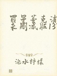 罗曼蒂克消亡史未删减版137分钟