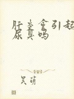 肝炎会引起尿黄尿臭吗封面