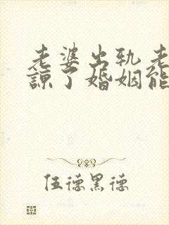 老婆出轨老公原谅了婚姻能幸福吗