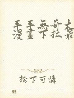 平平无奇大师兄漫画下拉最新章节封面