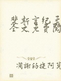 裴斯言纪柔小说全文免费阅读封面