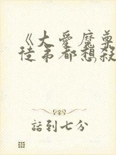 《大爱魔尊,女徒弟都想杀我》