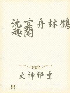 沈宴舟林鹤眠笔趣阁